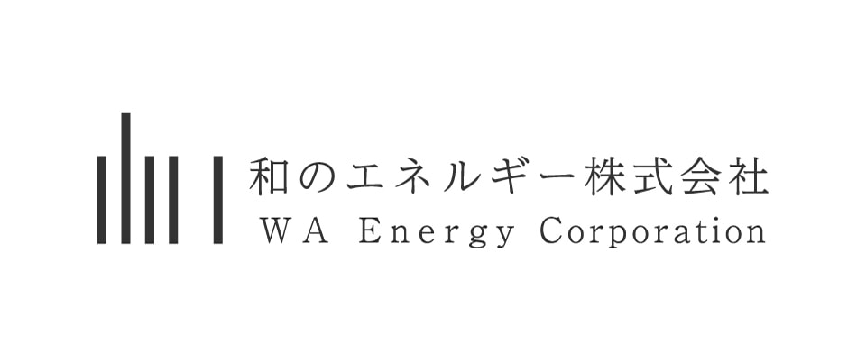 和のエネルギー株式会社