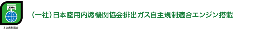 （一般）日本陸用内燃機関協会排出ガス自主規制適合エンジン搭載